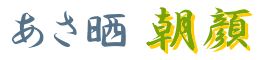 あさ晒 朝顔