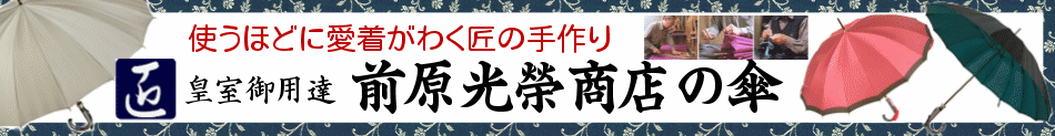 前原光栄商店の傘