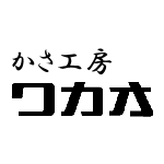 かさ工房ワカオ